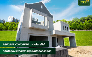 Precast Concrete ทางเลือกที่ใช่ ตอบโจทย์งานก่อสร้างยุคใหม่ได้อย่างลงตัว