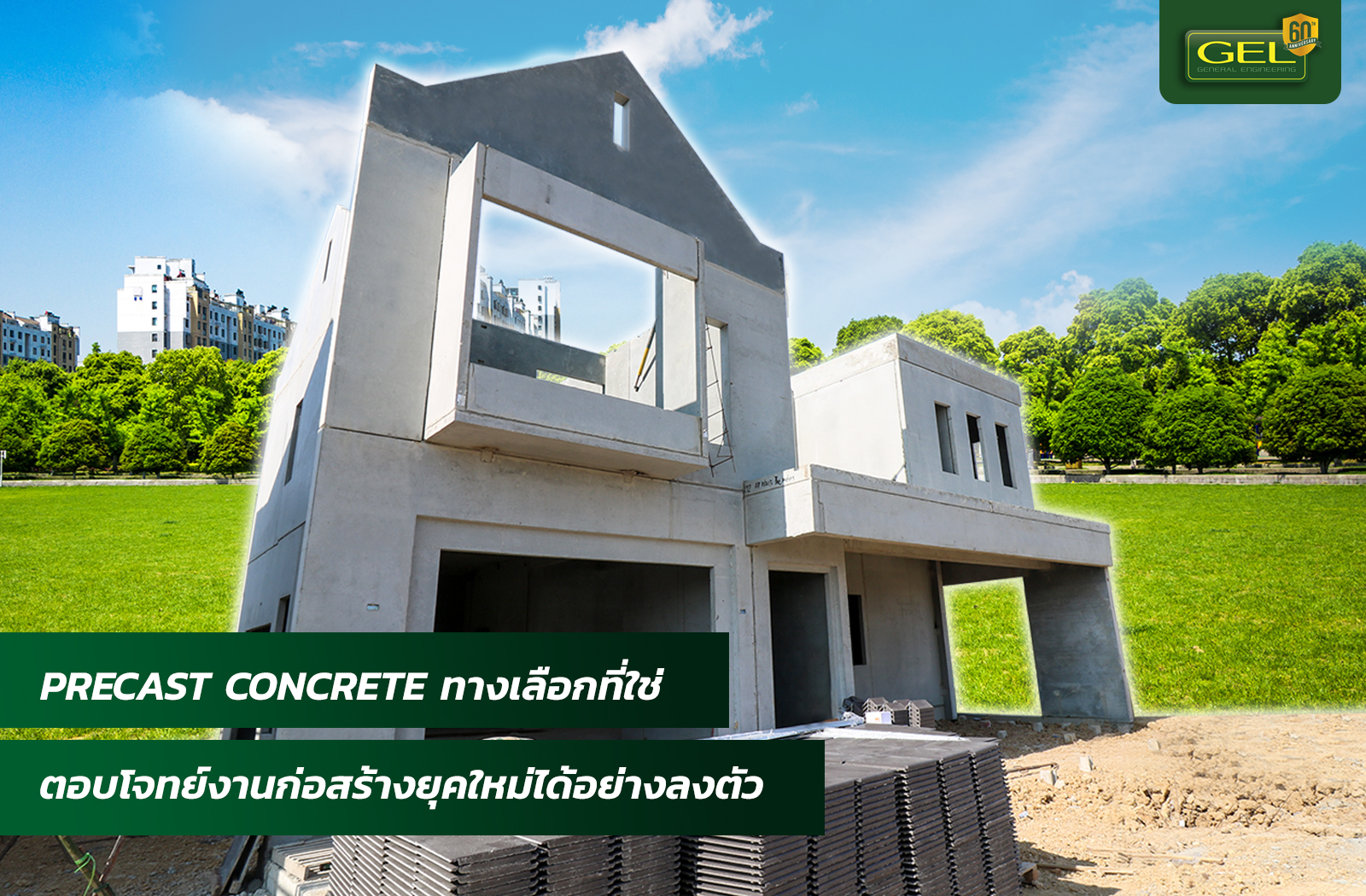 Precast Concrete ทางเลือกที่ใช่ ตอบโจทย์งานก่อสร้างยุคใหม่ได้อย่างลงตัว