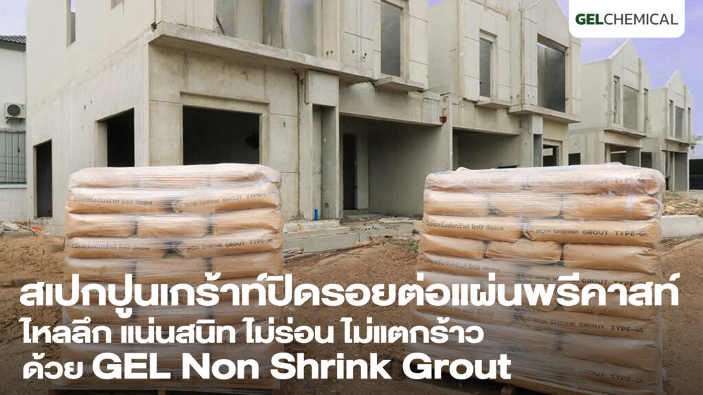 เทปูนเกร้าท์รอยต่อแผ่นผนังพรีคาสท์ GEL Non Shrink Grout
