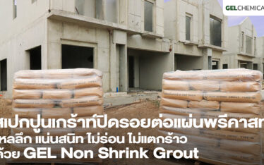 เทปูนเกร้าท์รอยต่อแผ่นผนังพรีคาสท์ GEL Non Shrink Grout