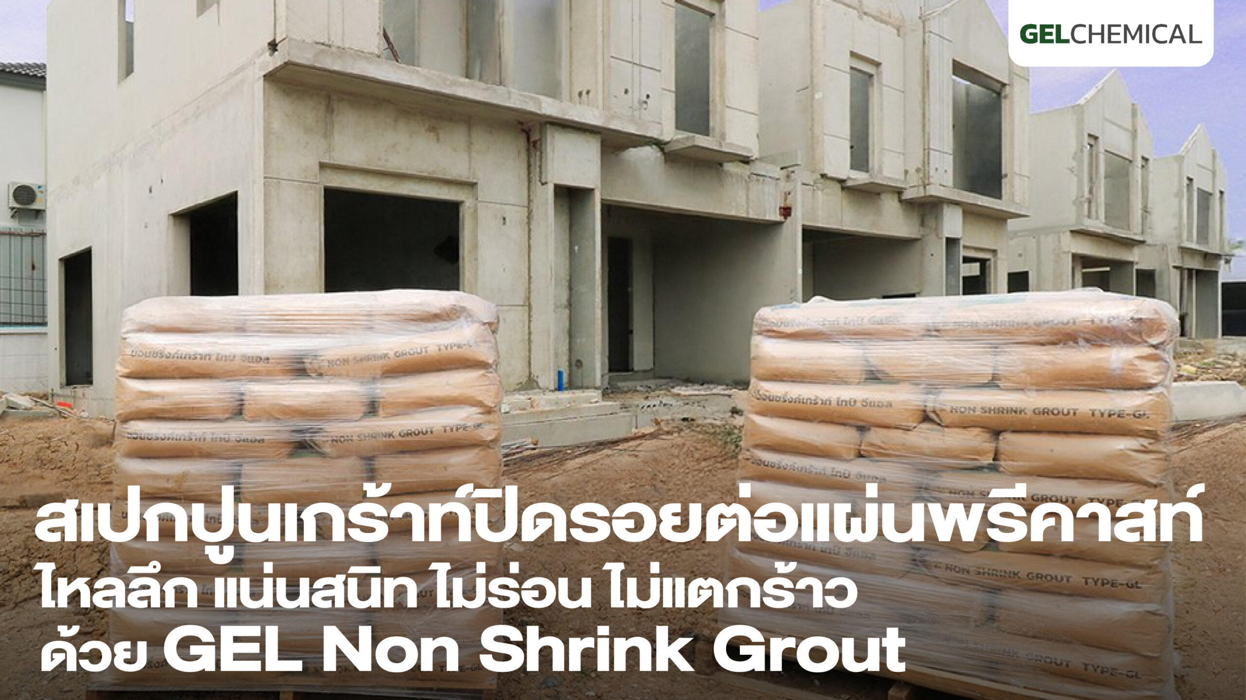 เทปูนเกร้าท์รอยต่อแผ่นผนังพรีคาสท์ GEL Non Shrink Grout